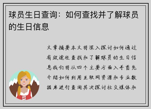 球员生日查询：如何查找并了解球员的生日信息