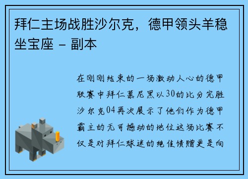 拜仁主场战胜沙尔克，德甲领头羊稳坐宝座 - 副本