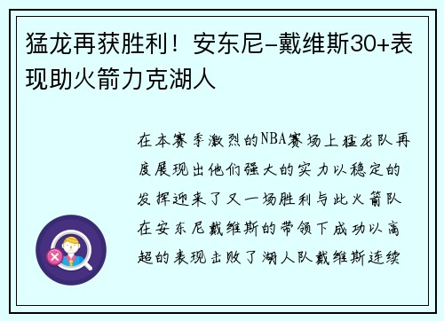 猛龙再获胜利！安东尼-戴维斯30+表现助火箭力克湖人