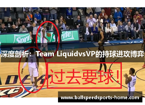 深度剖析：Team LiquidvsVP的持球进攻博弈