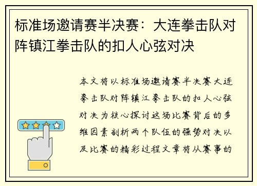 标准场邀请赛半决赛：大连拳击队对阵镇江拳击队的扣人心弦对决