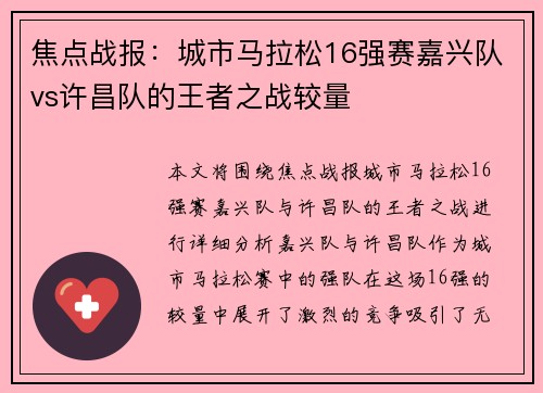 焦点战报：城市马拉松16强赛嘉兴队vs许昌队的王者之战较量