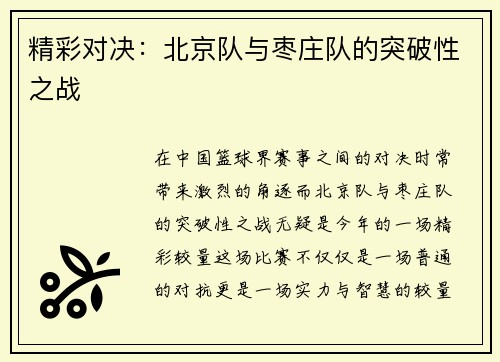 精彩对决：北京队与枣庄队的突破性之战