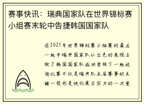 赛事快讯：瑞典国家队在世界锦标赛小组赛末轮中告捷韩国国家队