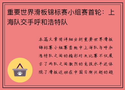 重要世界滑板锦标赛小组赛首轮：上海队交手呼和浩特队