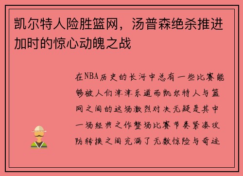 凯尔特人险胜篮网，汤普森绝杀推进加时的惊心动魄之战