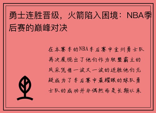 勇士连胜晋级，火箭陷入困境：NBA季后赛的巅峰对决