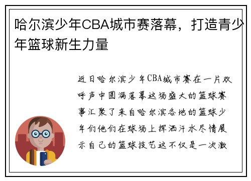 哈尔滨少年CBA城市赛落幕，打造青少年篮球新生力量