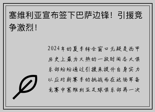 塞维利亚宣布签下巴萨边锋！引援竞争激烈！