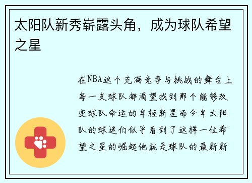 太阳队新秀崭露头角，成为球队希望之星
