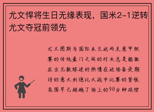 尤文悍将生日无缘表现，国米2-1逆转尤文夺冠前领先