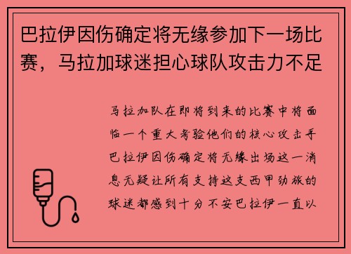 巴拉伊因伤确定将无缘参加下一场比赛，马拉加球迷担心球队攻击力不足